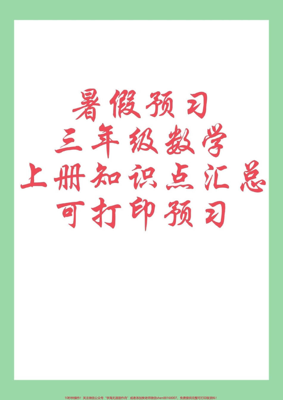 #每天学习一点点 #三年级数学 #暑假预习#暑假预习 家长为孩子保存学习整个学期的重点.pdf_第1页