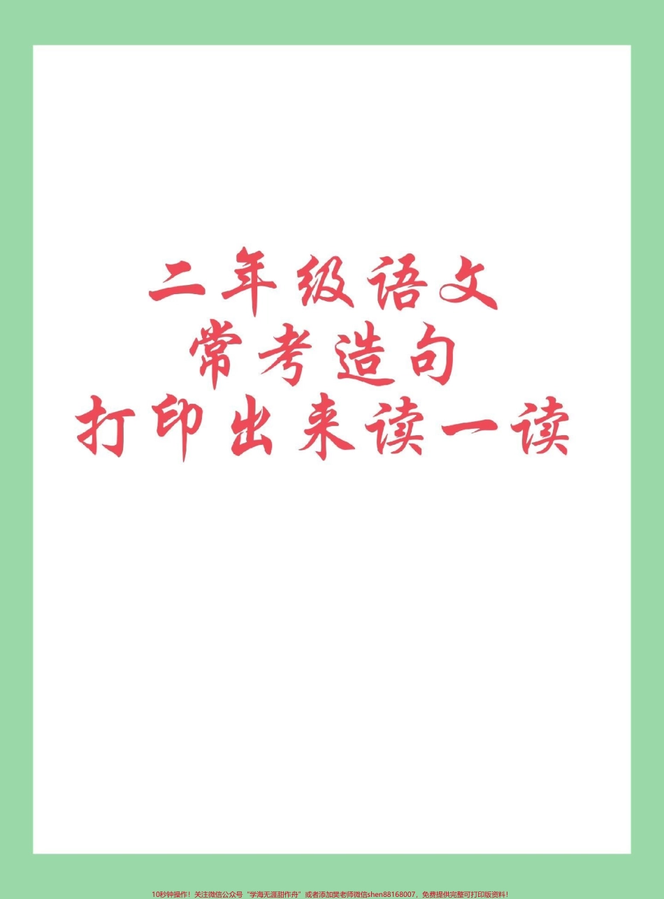 #每天学习一点点 #必考考点 #知识点总结 #二年级语文#造句 家长为孩子保存学习.pdf_第1页