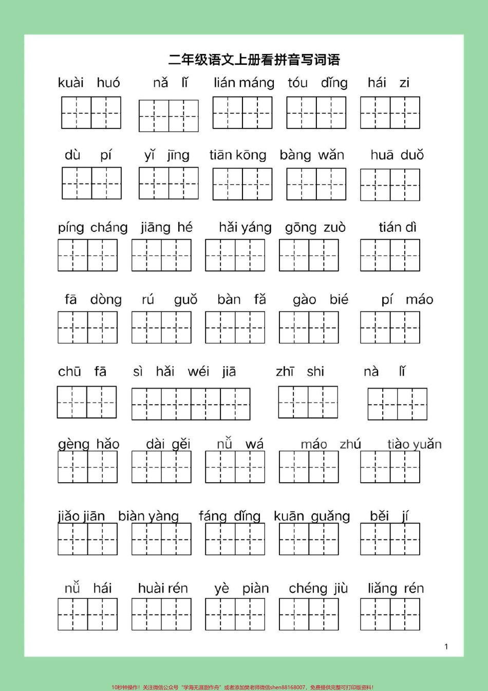 #每天学习一点点 #暑假充电计划 #二年级上册语文 #看拼音写词语 家长为孩子保存练习可打印.pdf_第2页