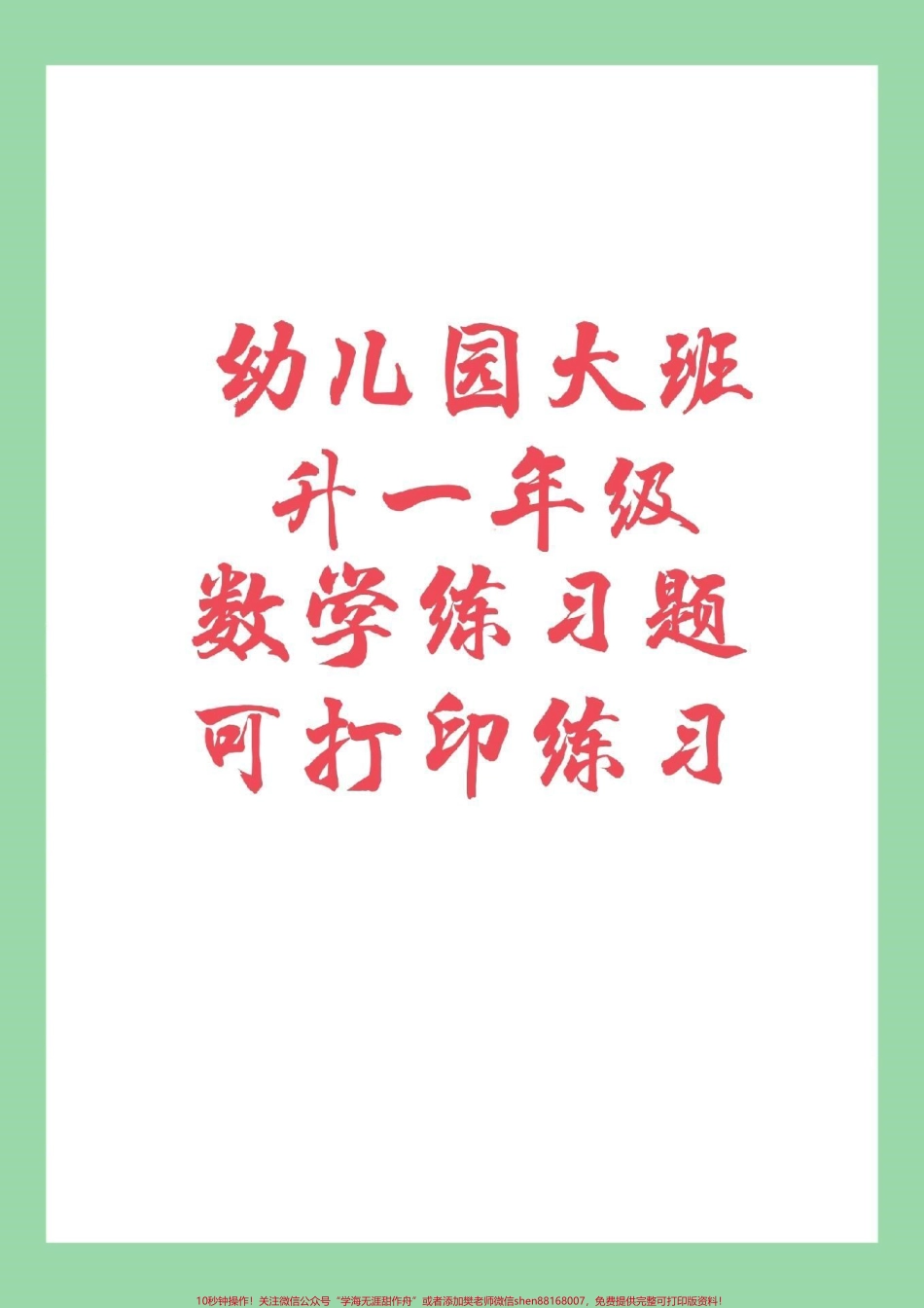 #家长收藏孩子受益 #幼小衔接#一年级数学 #幼儿园大班 家长为孩子保存练习吧！.pdf_第1页