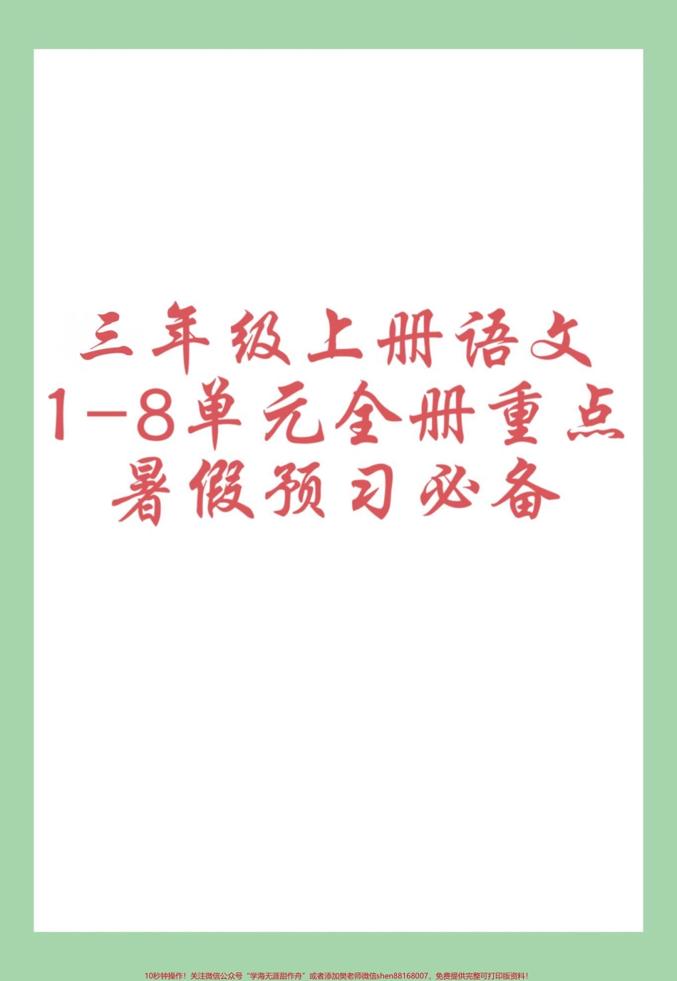 #每天学习一点点 #暑假充电计划 #学霸秘籍 #三年级语文#暑假预习 家长为孩子保存学习.pdf_第1页