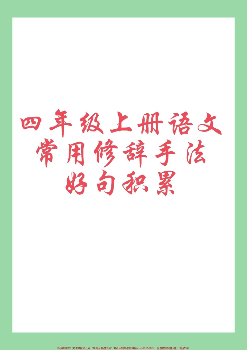 #每天学习一点点 #好好学习 #知识点总结 #四年级语文 #修辞手法 家长为孩子保存学习.pdf_第1页