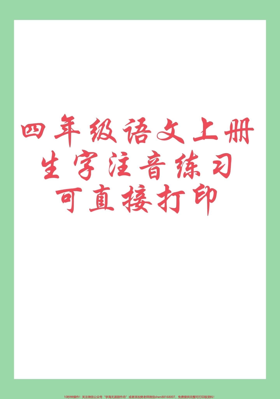 #每天学习一点点 #暑假预习 #四年级语文#生字注音 家长为孩子保存练习可打印.pdf_第1页