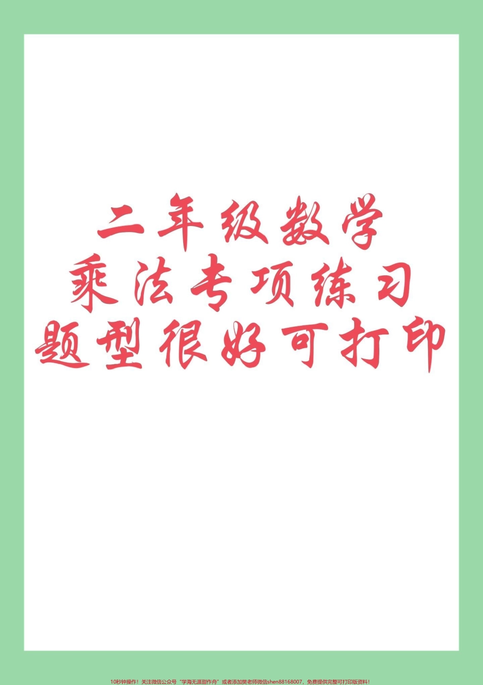 #每天学习一点点 #暑假预习 #二年级数学#乘法 家长为孩子保存练习可打印.pdf_第1页