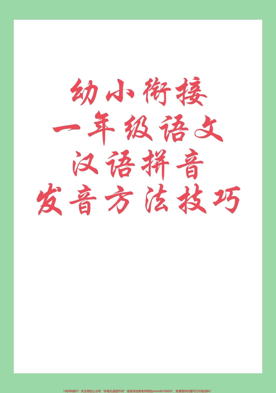 #每天学习一点点 #暑假预习 #幼小衔接拼音 #一年级语文 家长为孩子保存学习.pdf_第1页