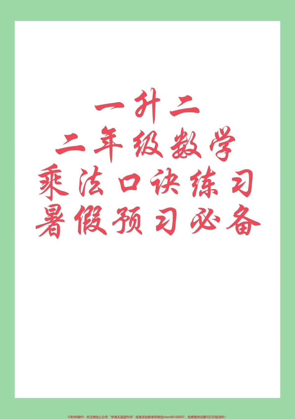 #每天学习一点点 #暑假预习 #二年级数学#乘法口诀 家长为孩子保存练习可打印.pdf_第1页