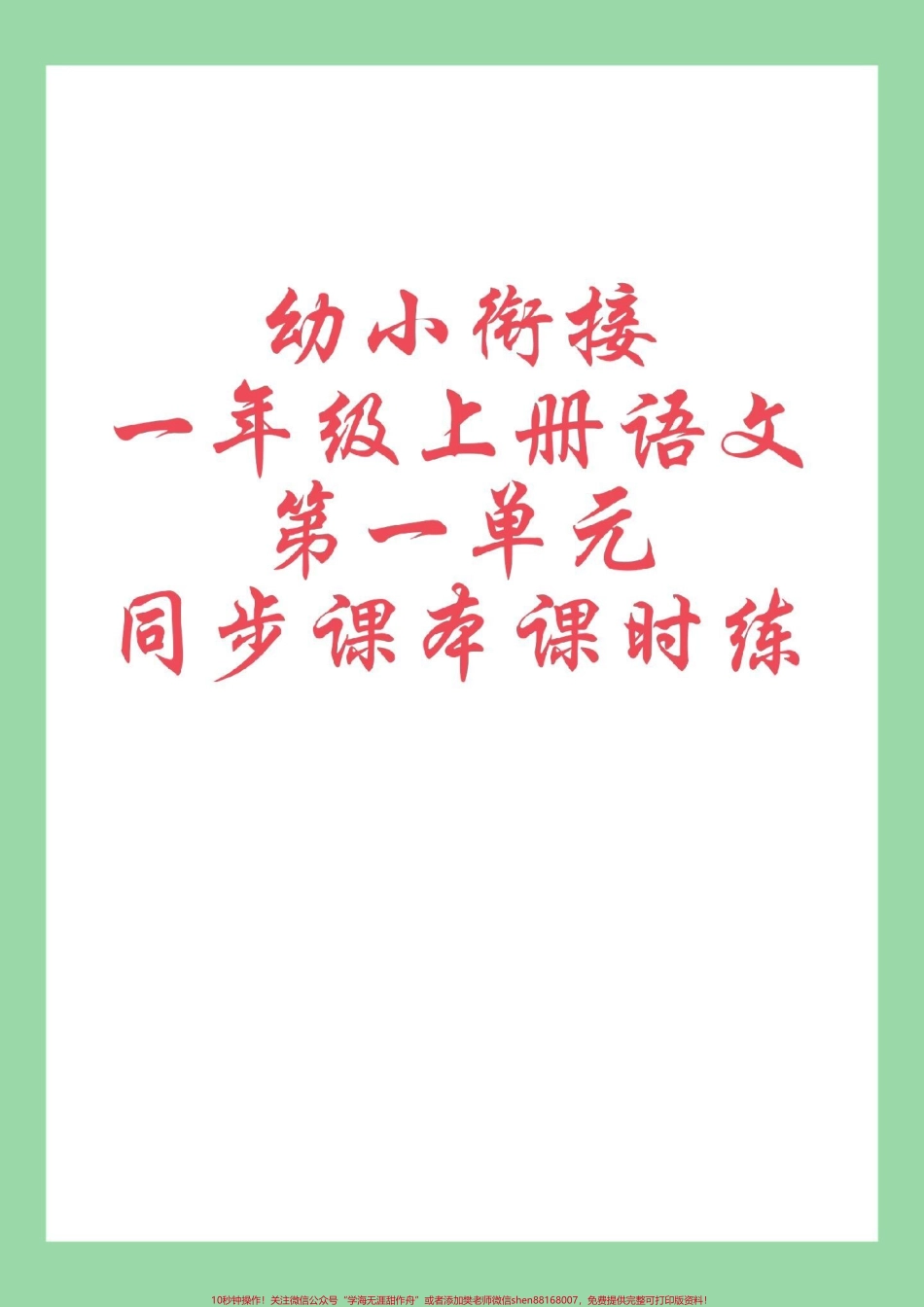 #每天学习一点点 #一年级语文 #幼小衔接 #课时练#暑假预习 家长为孩子保存练习可打印.pdf_第1页