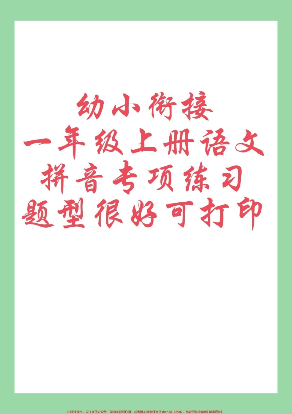 #每天学习一点点 #幼小衔接#一年级语文#暑假预习 #拼音 家长为孩子保存练习可打印.pdf_第1页