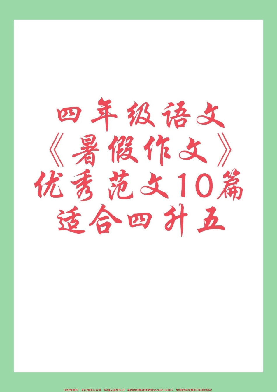 #每天学习一点点 #暑假作业 #四年级语文 #作文 家长为孩子保存学习可打印.pdf_第1页