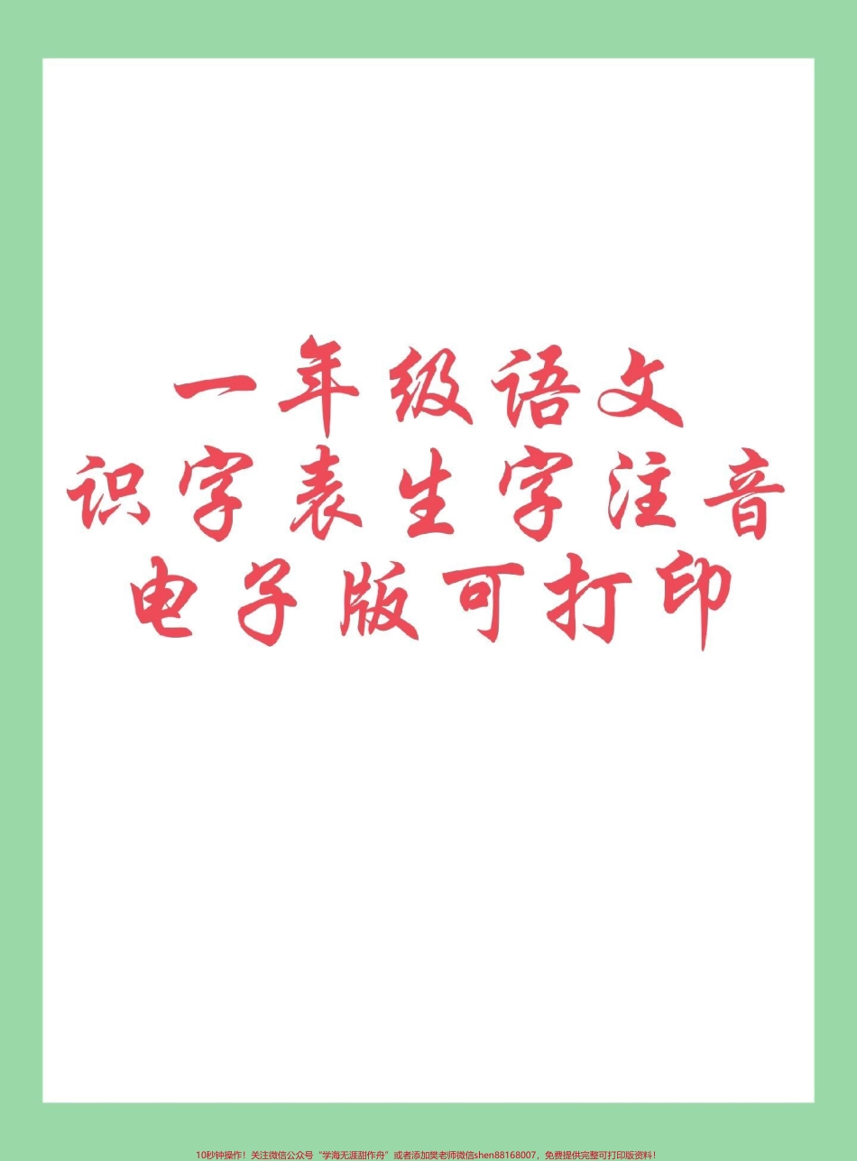 #每天学习一点点 #一年级语文 #生字 家长为孩子保存练习可打印同款9.9.pdf_第1页