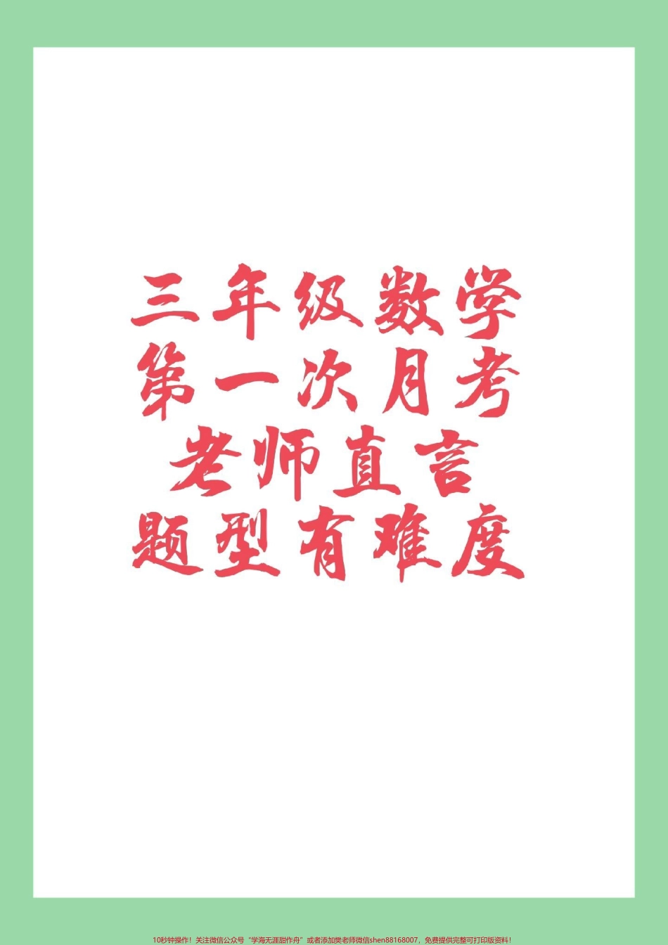 #三年级数学#月考#必考考点 #家长收藏孩子受益 家长为孩子保存打印练习开学要考.pdf_第1页