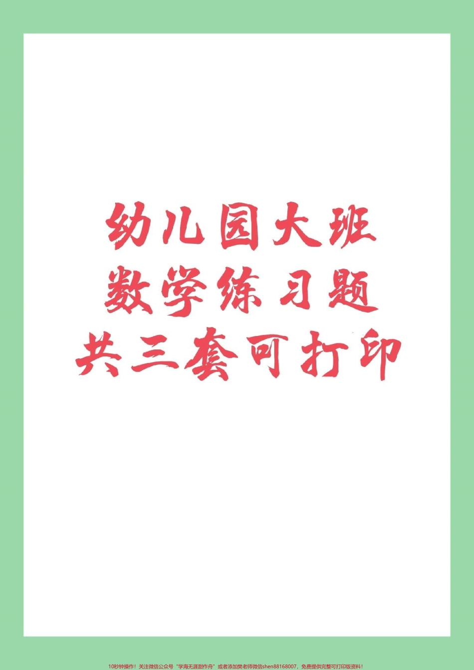 #暑假作业 #数学 #幼小衔接 #好好学习 幼儿园大班数学练习题家长为孩子保存练习.pdf_第1页