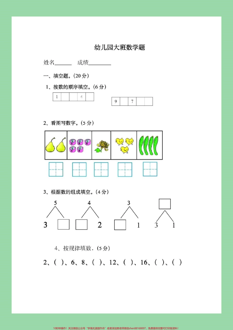#暑假作业 #数学 #幼小衔接 #好好学习 幼儿园大班数学练习题家长为孩子保存练习.pdf_第2页