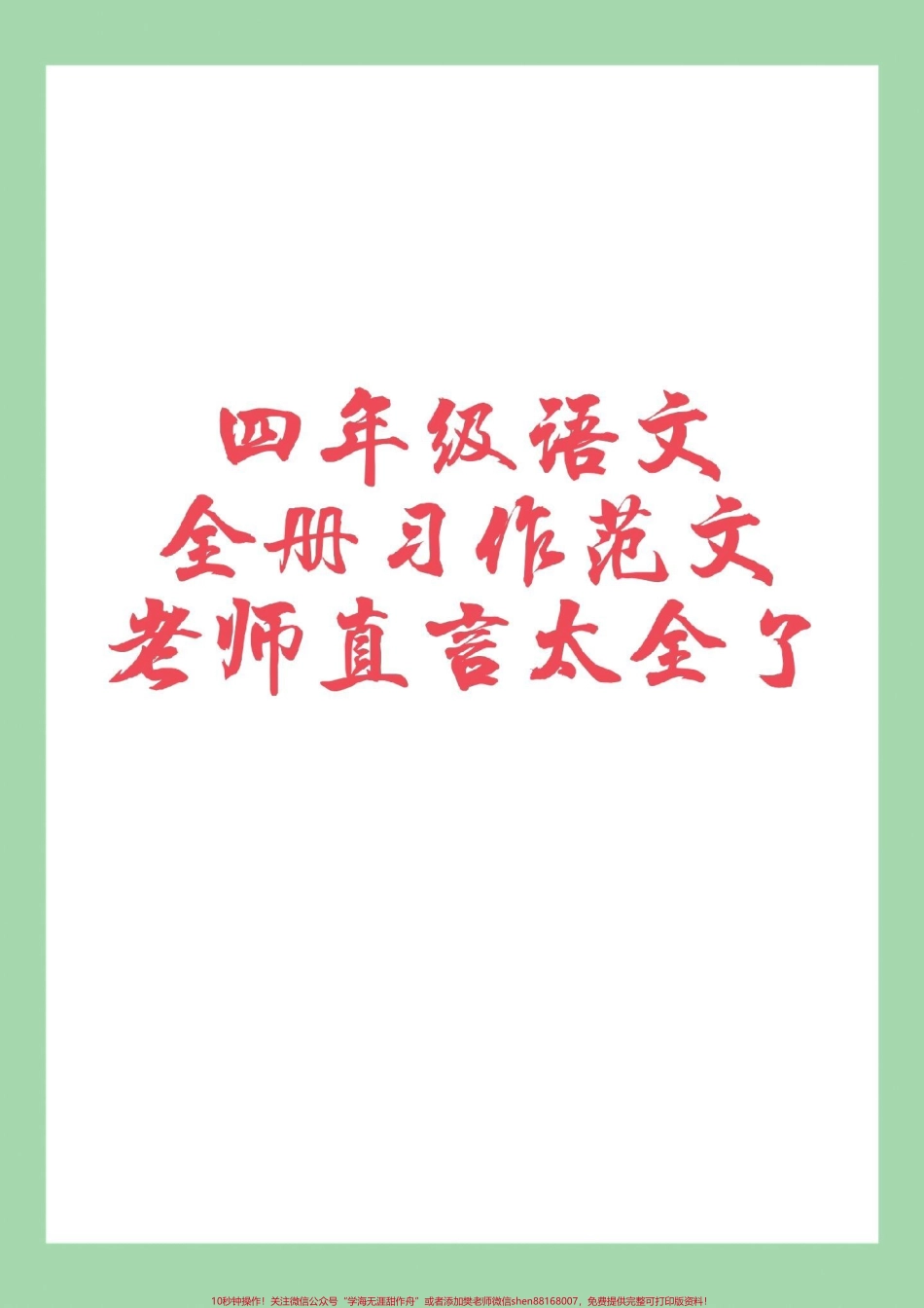 #四年级语文 #作文 #必考考点 #家长收藏孩子受益 家长为孩子保存学习全册范围.pdf_第1页