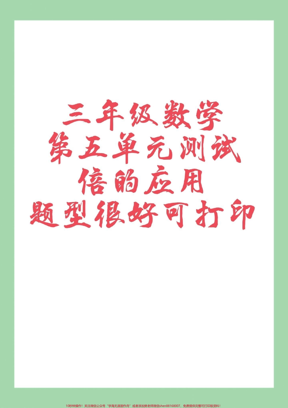 #三年级数学#第五单元测试 #必考考点#倍的认识 #家长收藏孩子受益家长为孩子保存打印练习.pdf_第1页