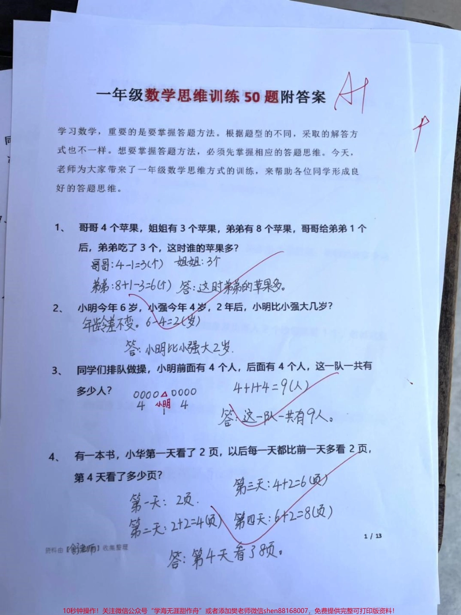 #数学思维 #一年级#涨知识 #家长收藏孩子受益 #寻找东方珍稀 #和张若昀一起滑出趣.pdf_第1页