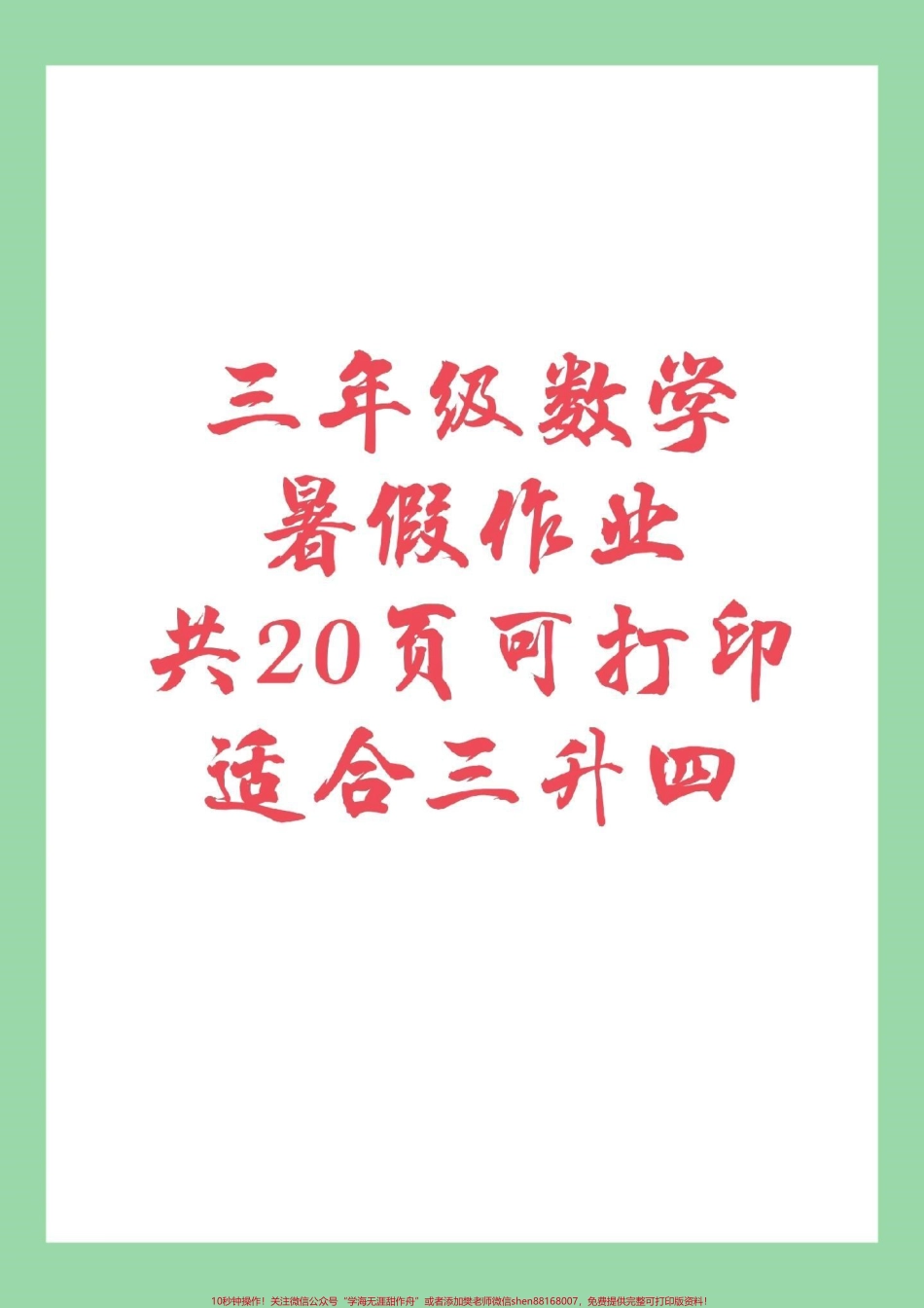 #暑假#三年级数学#好好学习马上要暑假了家长为孩子保存练习记得留下关注哦.pdf_第1页