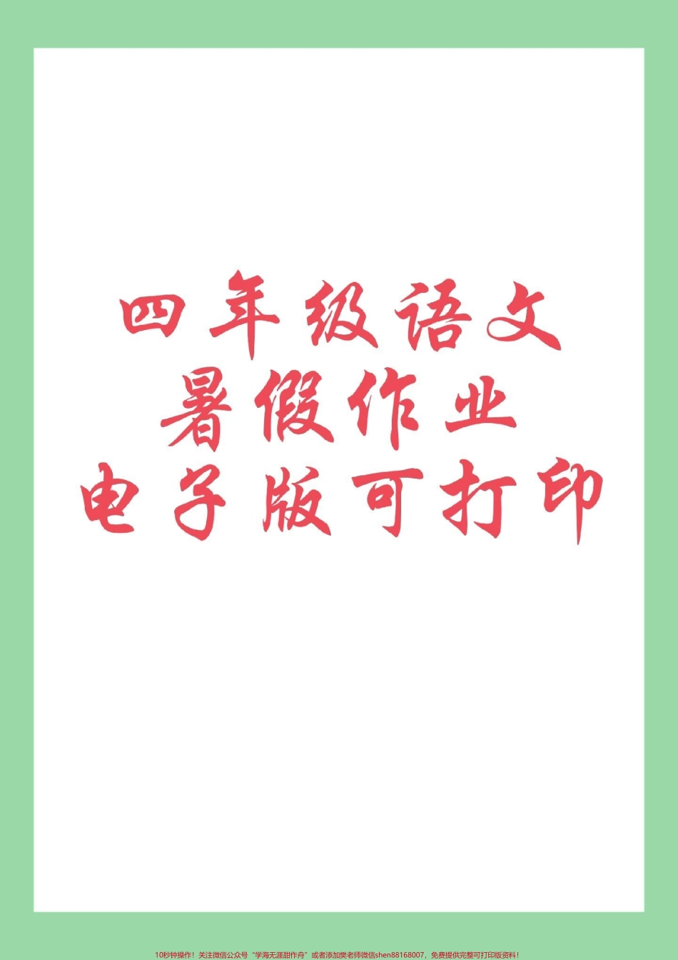 #学习资料分享 #暑假作业 #四年级语文#暑假阅读 家长为孩子保存练习可打印.pdf_第1页