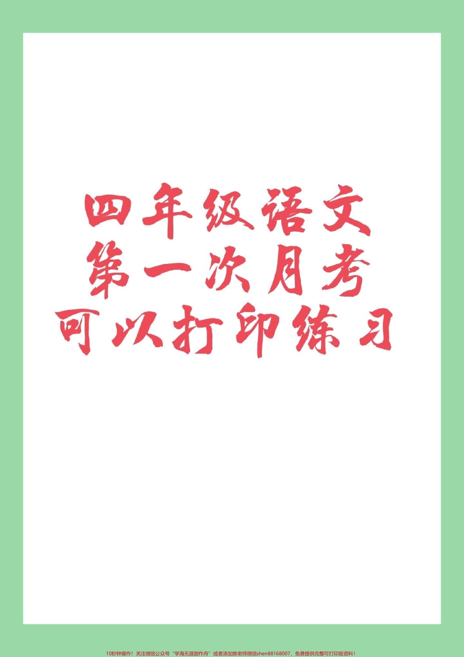 #四年级#语文 #必考考点 #月考 #好好学习天天向上 家长为孩子保存练习可打印.pdf_第1页
