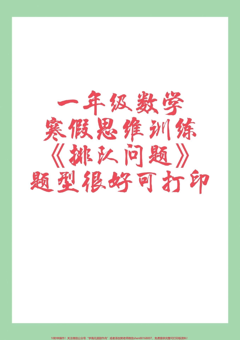 #一年级 #必考考点 #寒假作业 #思维训练 #好好学习 家长为孩子保存练习可打印.pdf_第1页