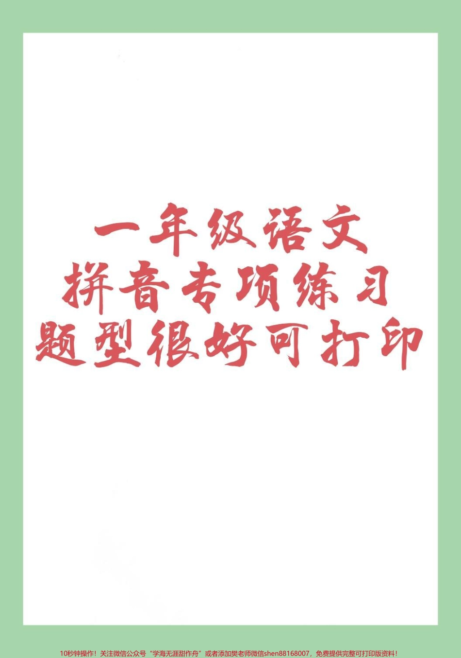 #一年级 #语文 #拼音 #必考考点 #家长收藏孩子受益 家长为孩子保存练习可打印.pdf_第1页