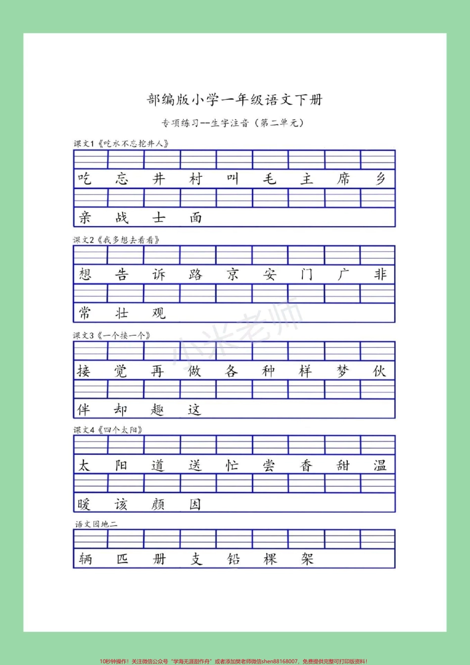 #一年级 #一年级语文 #生字注音 #好好学习#一年级语文下册 家长为孩子保存练习可打印.pdf_第3页