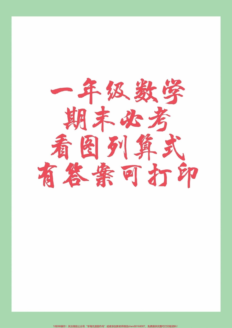 #一年级数学#必考考点 #看图列算式#好好学习天天向上 家长一定要为孩子保存练习可打印.pdf_第1页