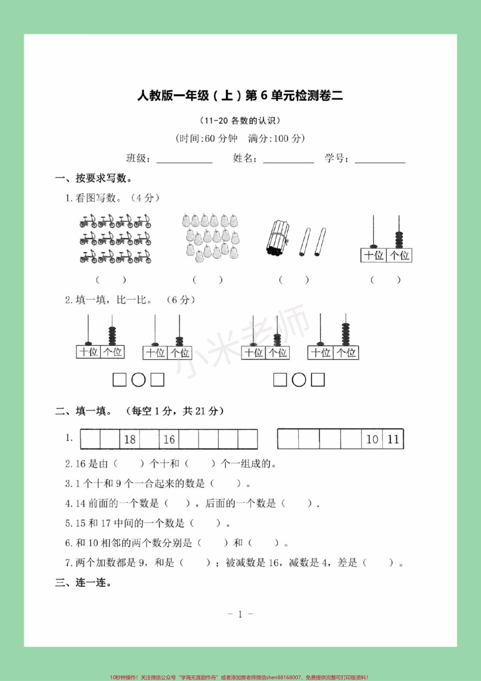 #一年级数学 #易错题 #期末必考 #第六单元测试 家长为孩子保存练习可打印.pdf_第2页