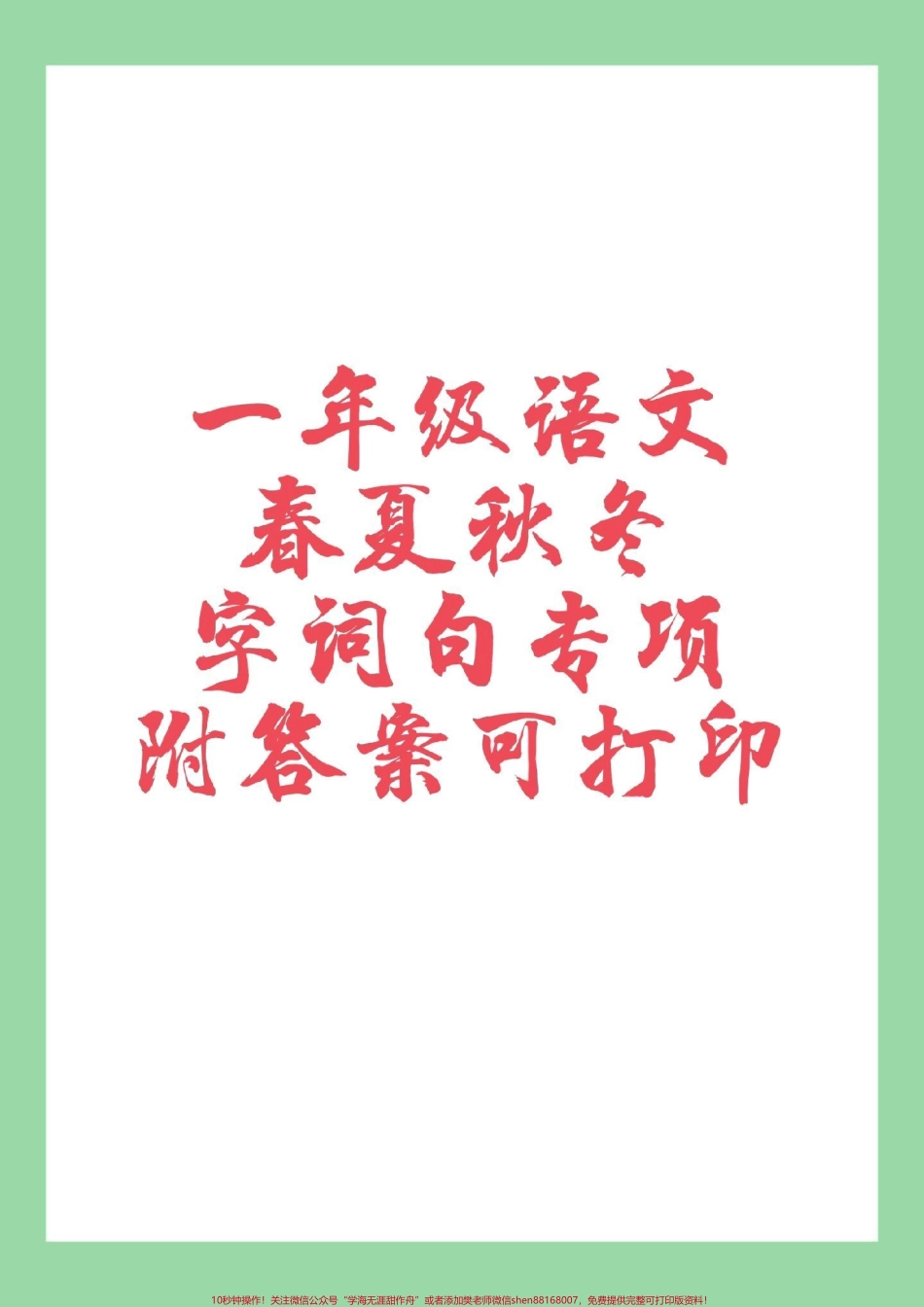 #一年级语文 #春夏秋冬 #专项训练 #必考考点 #好好学习 家长为孩子保存练习可以打印.pdf_第1页