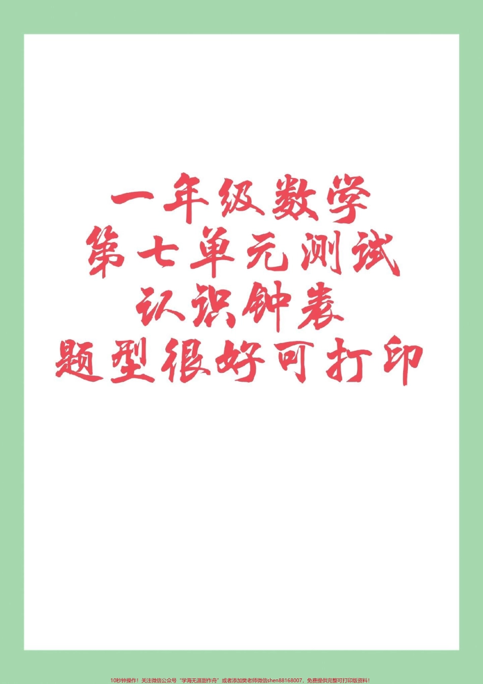 #一年级数学 #必考考点 #认识钟表#第七单元测试 家长为孩子保存练习可打印.pdf_第1页