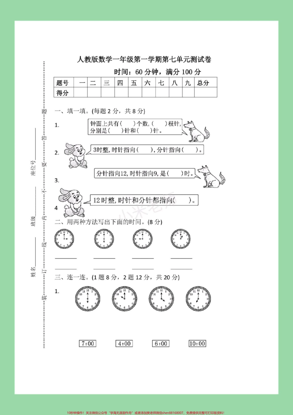 #一年级数学 #必考考点 #认识钟表#第七单元测试 家长为孩子保存练习可打印.pdf_第2页