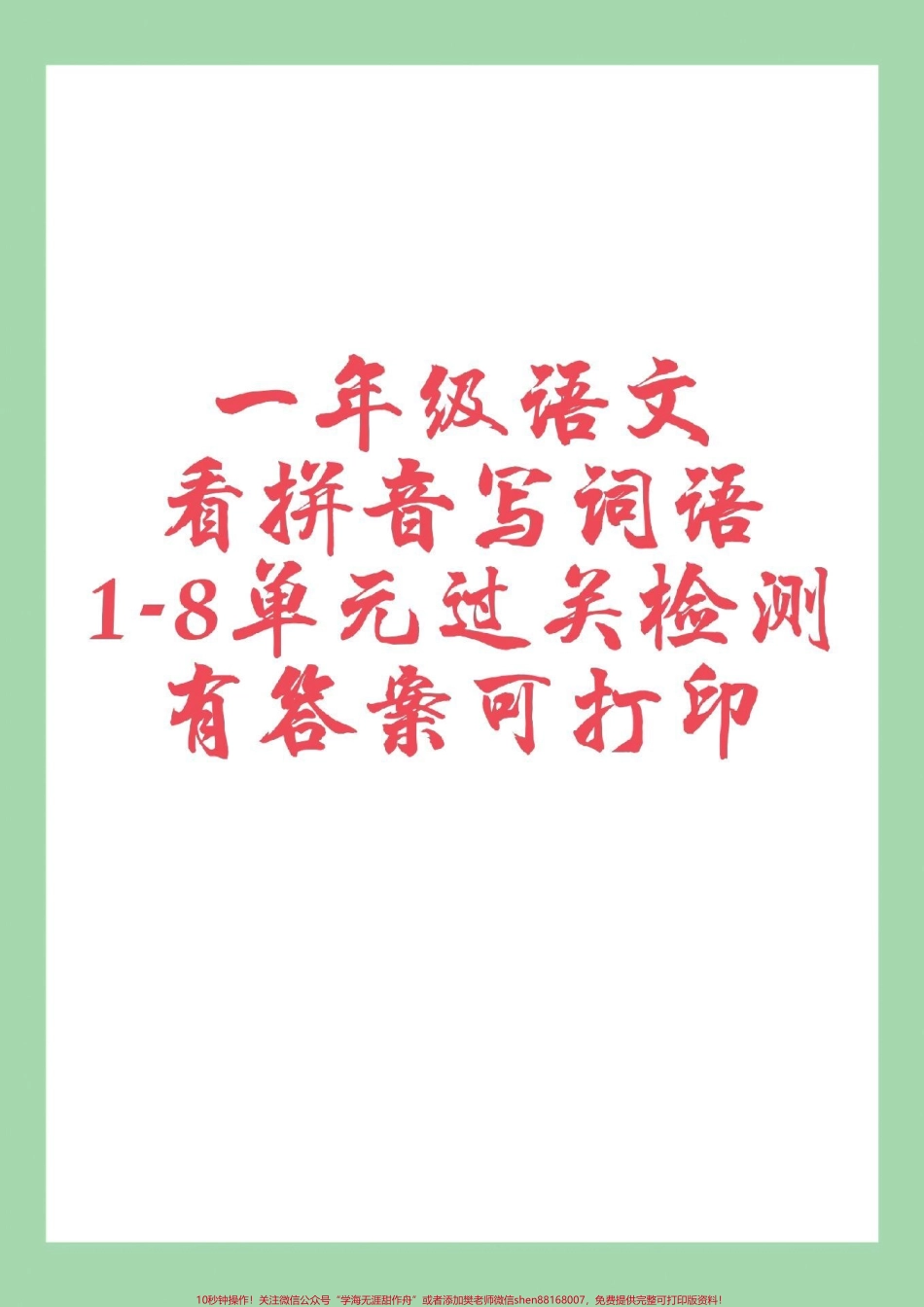 #一年级语文 #必考考点 #好好学习 #看拼音写词语 家长为孩子保存练习可打印.pdf_第1页