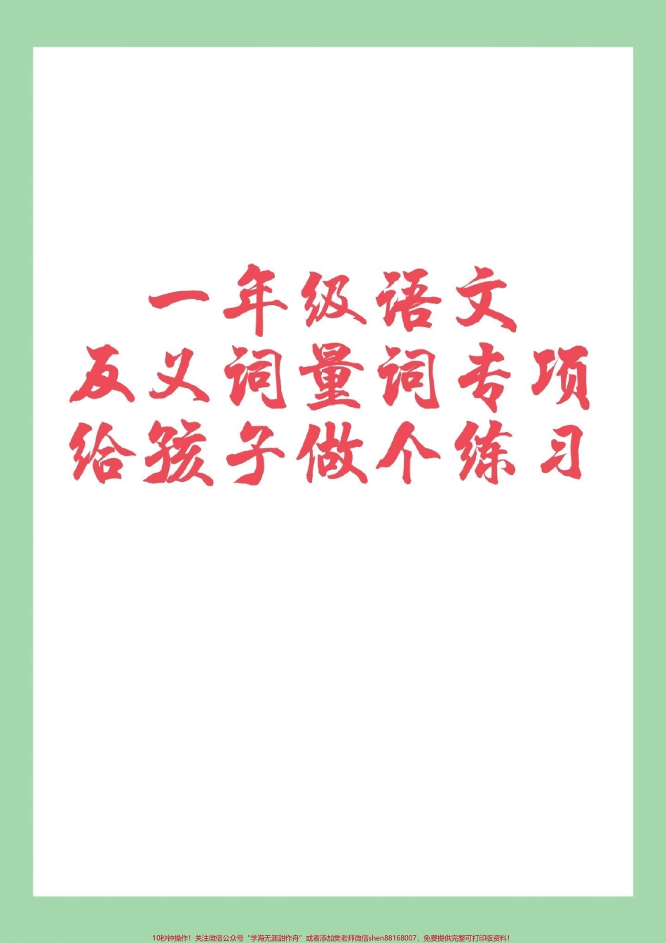 #一年级语文#家长收藏孩子受益 #好好学习#词语家长为孩子保存练习可打印.pdf_第1页