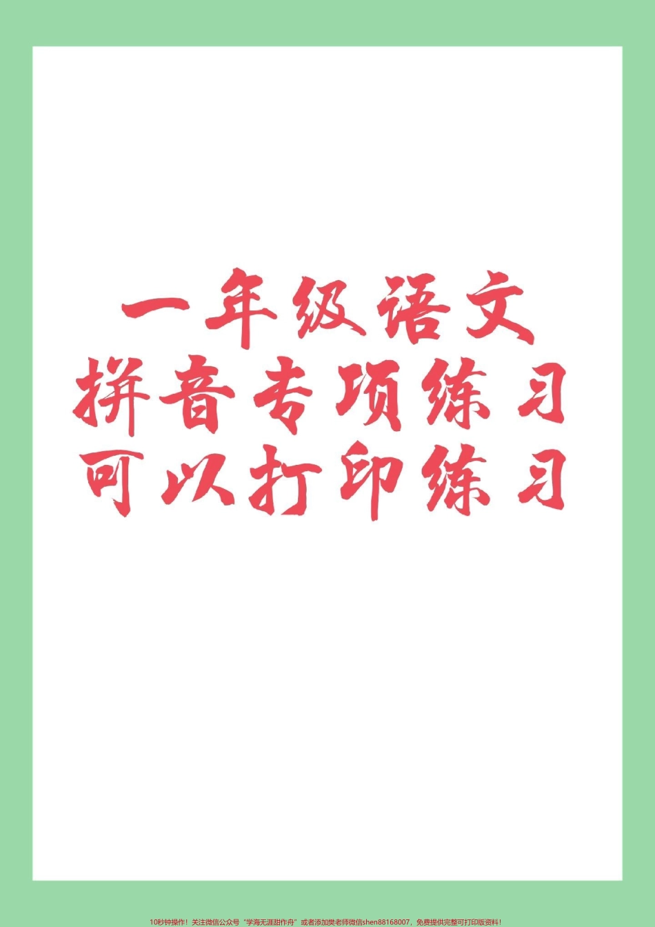 #一年级语文#拼音 #必考考点 #家长收藏孩子受益 #拼音拼读 家长为孩子保存练习.pdf_第1页