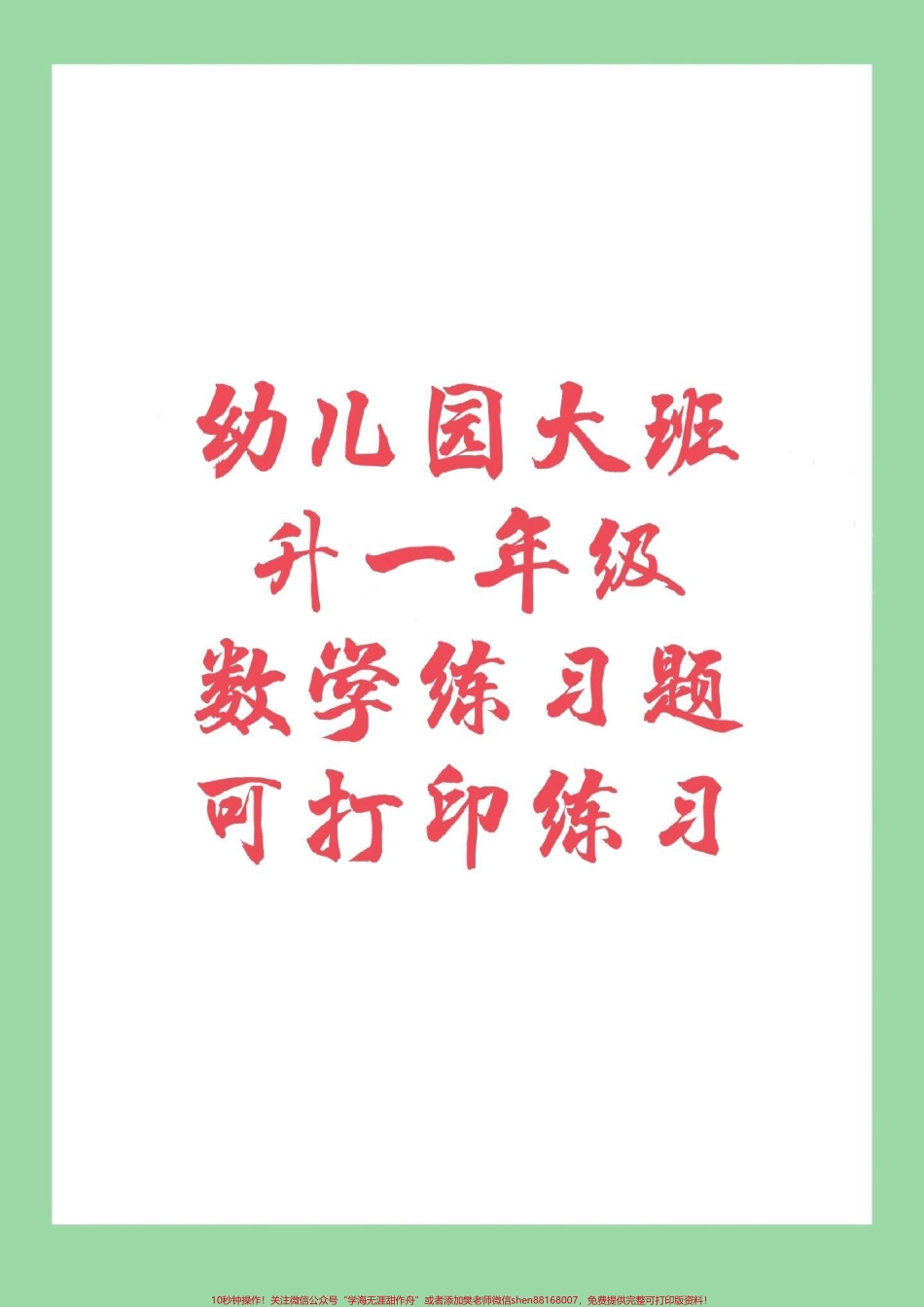 #幼儿园大班 #幼小衔接 #一年级 9月份上一年级的小朋友快快练起来吧！.pdf_第1页