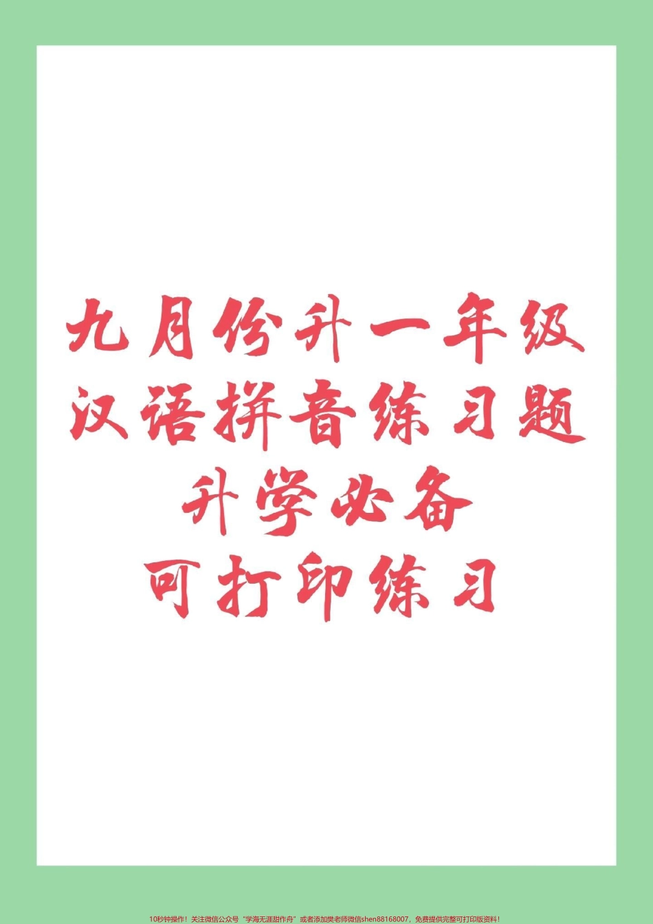 #幼小衔接 #一年级 #汉语拼音 幼小衔接一年级拼音很重要快快练习吧！记得留下关注哦！.pdf_第1页
