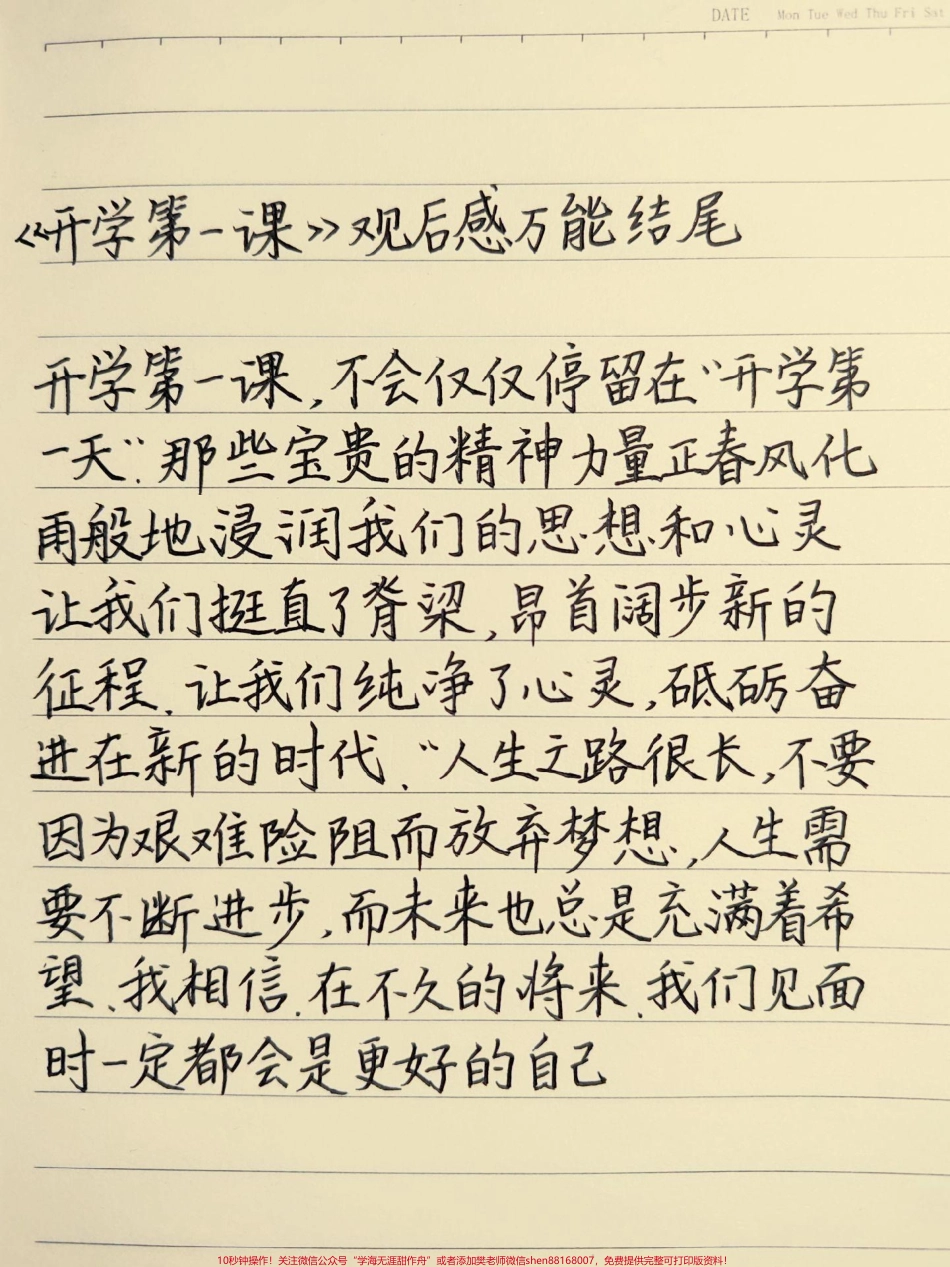 《开学第一课》观后感万能结尾可以说每年的开学第一课观后感都能用#作文素材.pdf_第1页