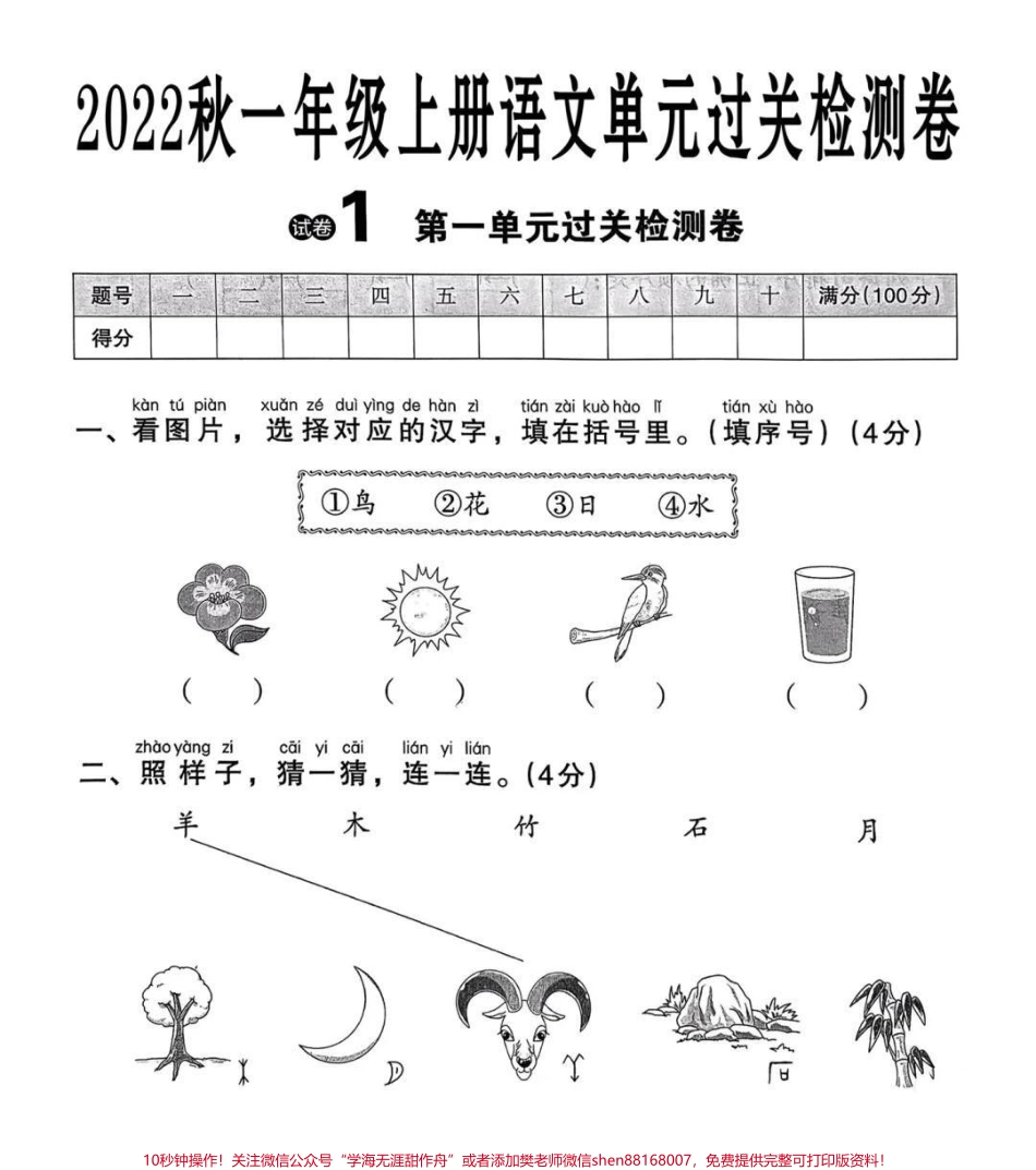 #一年级语文上册 一年级上册语文第一单元检测卷#一年级新生 #学习资料 #家长收藏孩子受益.pdf_第1页