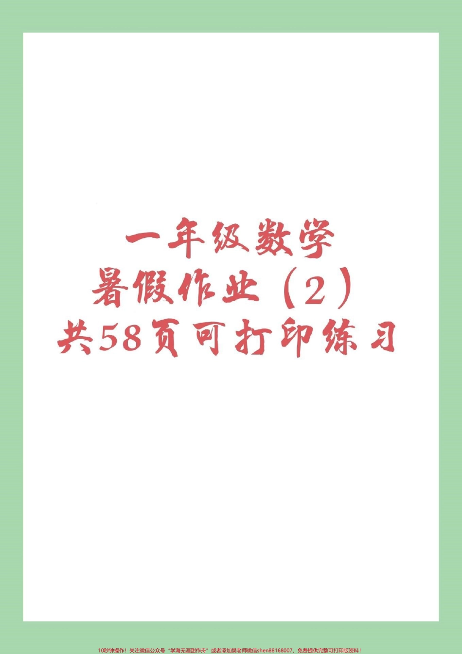 #幼小衔接 #一年级 #暑假作业 #数学 页码太多分了两次发家长为孩子保存练习吧！.pdf_第1页