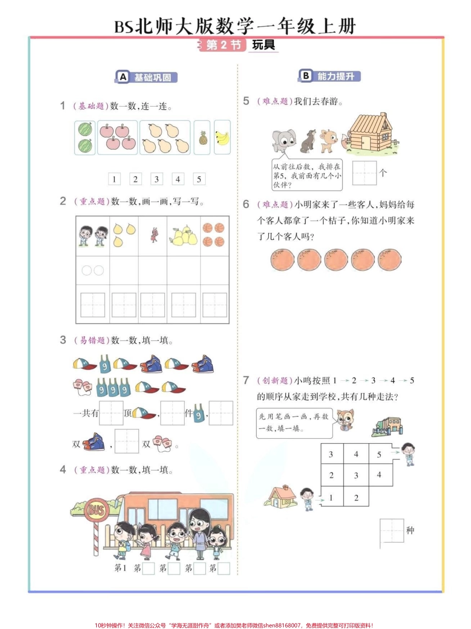 北师大版数学一年级上册暑假预习单34页#教育 #干货分享 #孩子教育 #一年级 #知识点总结.pdf_第2页
