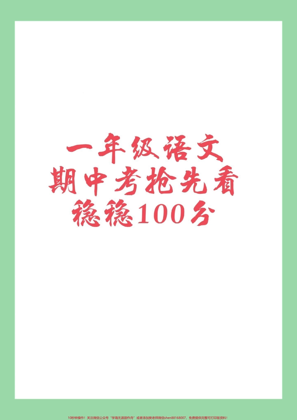 #一年级语文#期中考试 #家长收藏孩子受益 家长为孩子保存练习冲刺期中.pdf_第1页