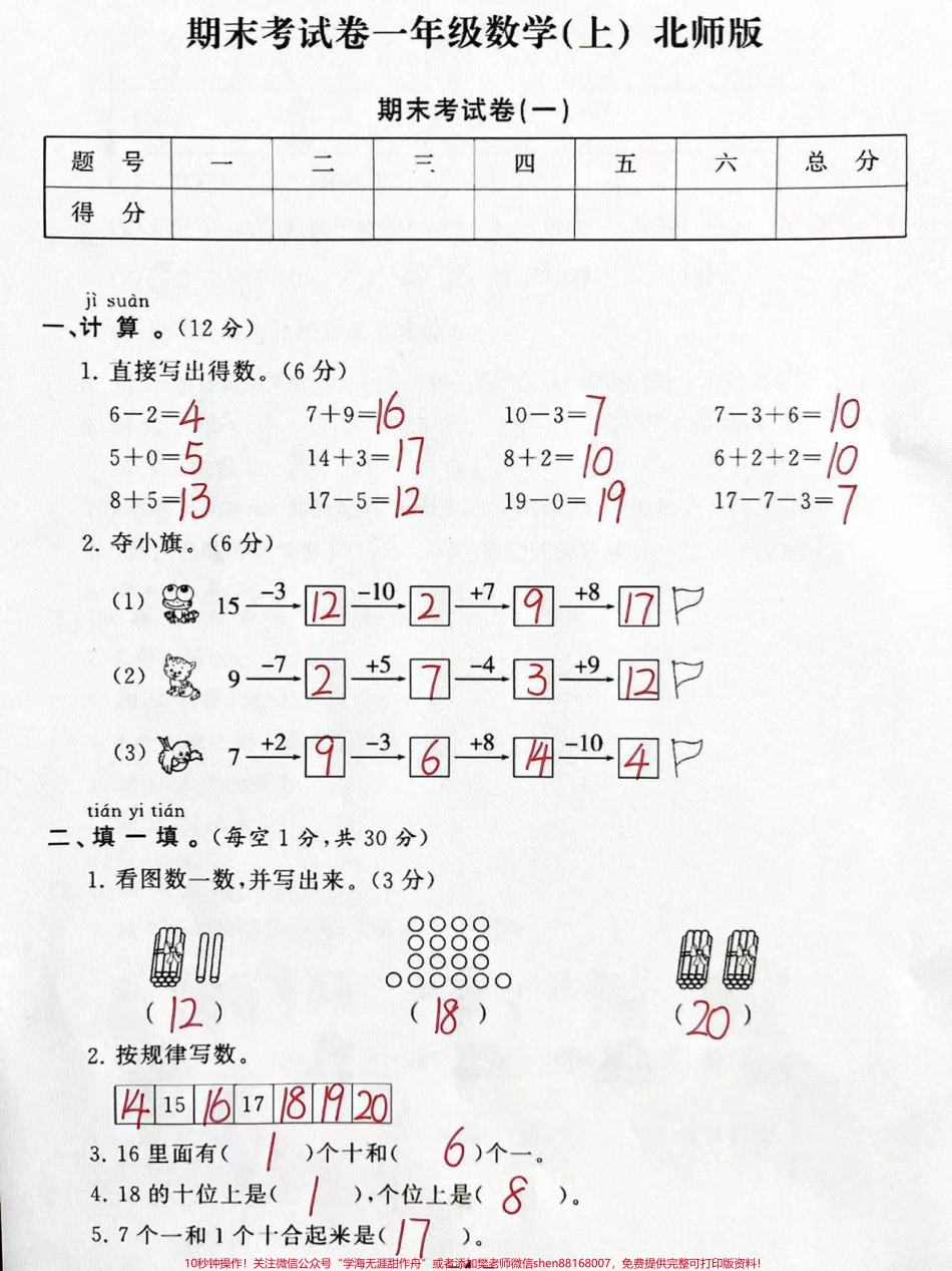 北师大版一年级上册数学期末测试卷#一年级数学 #学习资料分享 #数学 #一年级拓展题讲解.pdf_第1页