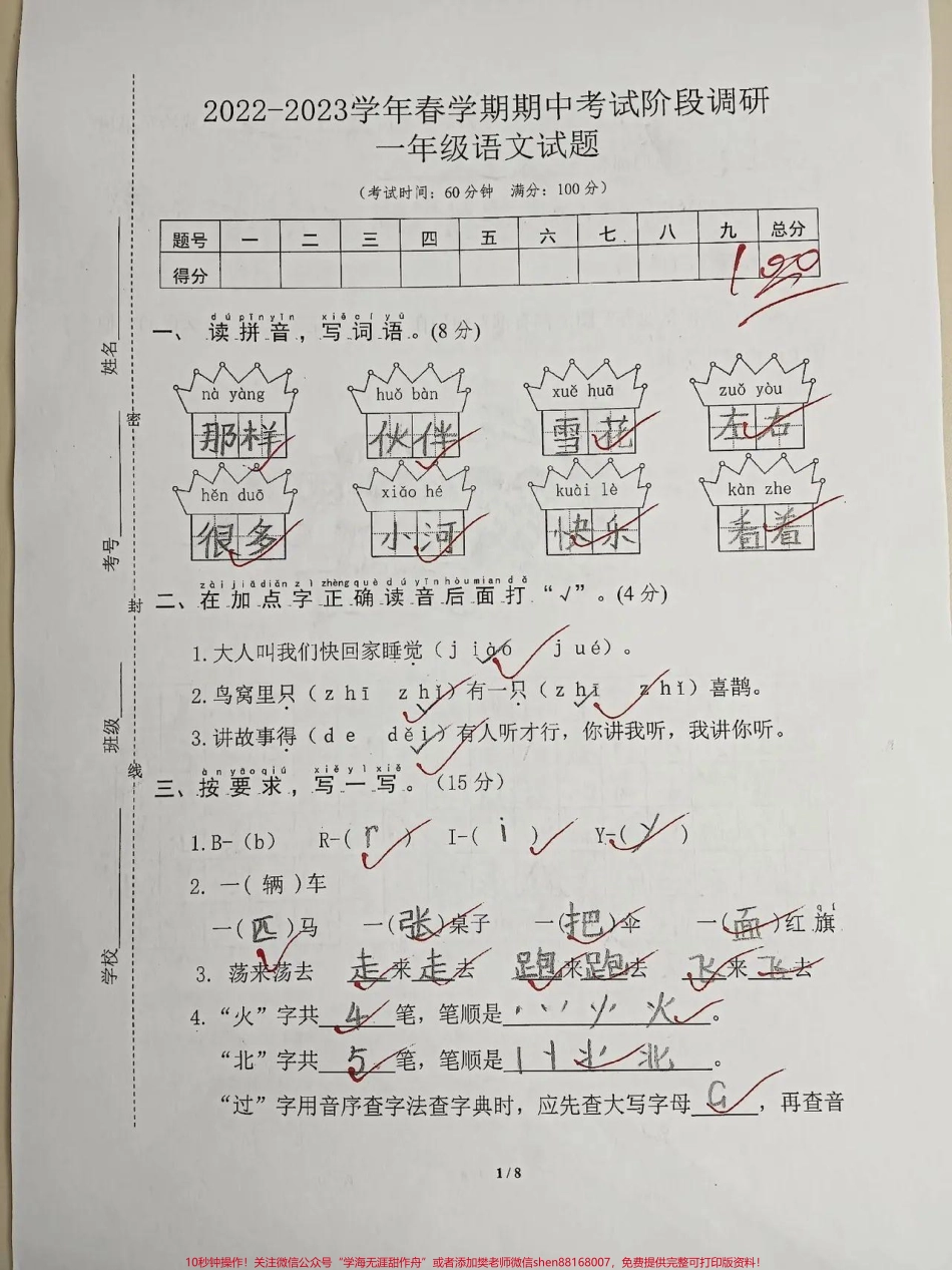 部编版一年级下册语文期中考试卷#一年级重点知识归纳 ##一年级复习方法.pdf_第1页