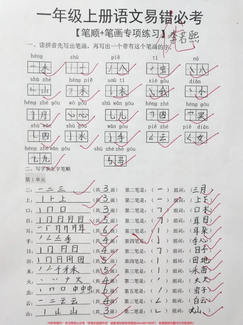 部编版一年级上册语文易错笔顺笔画#一年级 #一年级语文上册 #学习资料 #拼音学习.pdf_第1页