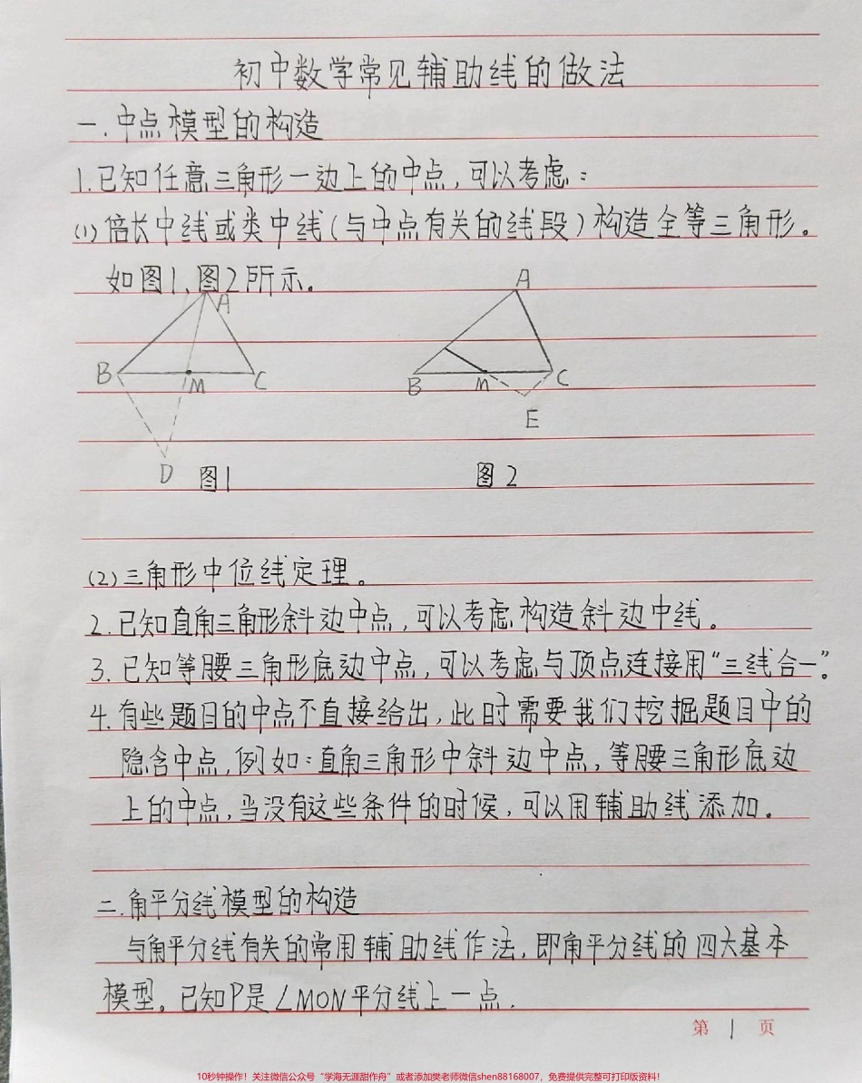 初中数学添辅助线的一些方法记下来！#初中数学 #数学 #手写笔记 #每天学习一点点.pdf_第1页