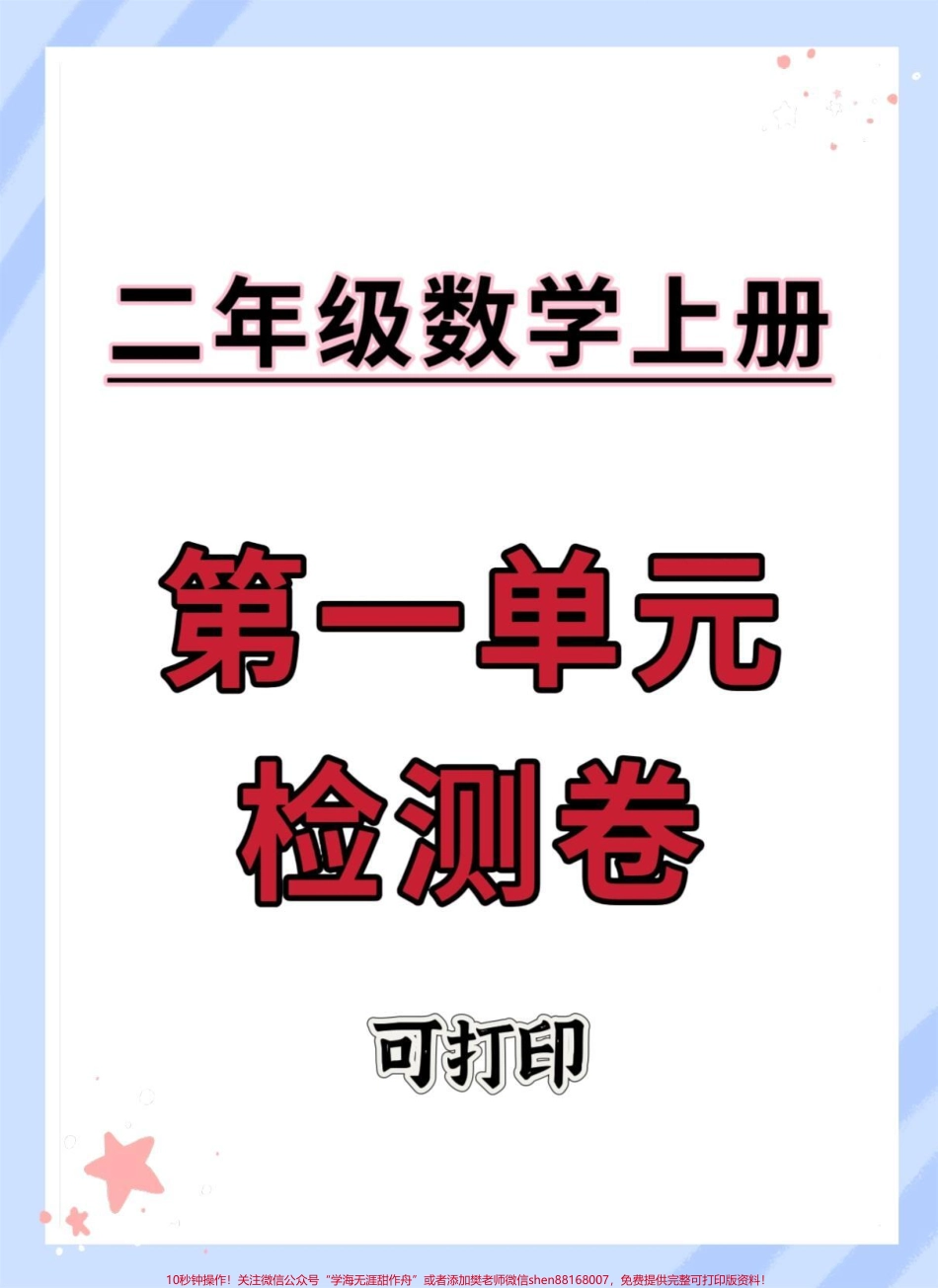 二年级上册第一单元测试卷#数学 #单元测试卷 #试卷 #第一单元测试卷 #二年级上册数学.pdf_第1页
