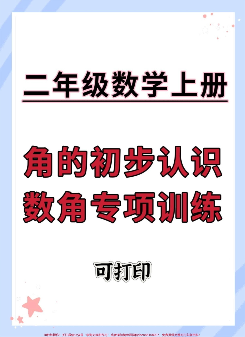 二年级上册角的初步认识专项练习#二年级 #数学#角的认识 #角的初步认识#数学思维.pdf_第1页