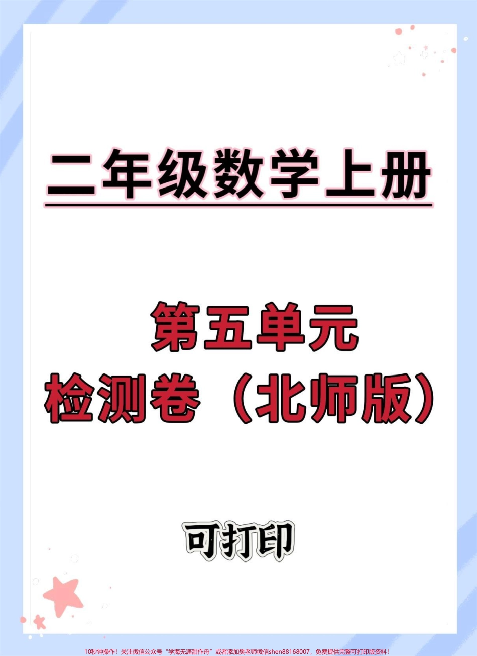 二年级上册第五单元检测卷北师版#二年级上册数学 #单元测试卷 #二年级 #数学 #试卷.pdf_第1页
