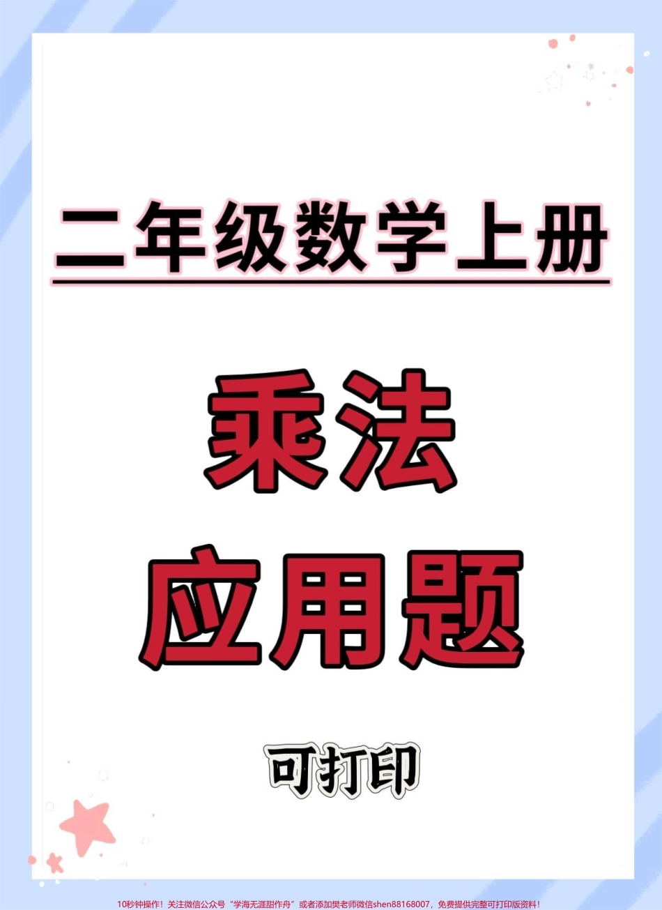 二年级上册数学乘法应用题#二年级上册数学 #二年级 #易错题 #数学思维 #易错题数学.pdf_第1页