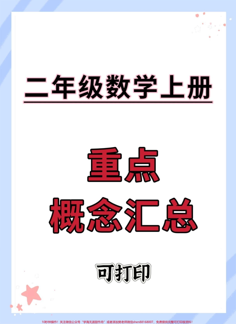 二年级上册册数学概念汇总#二年级上册数学 #知识点总结 #必考考点 #数学 #二年级数学.pdf_第1页